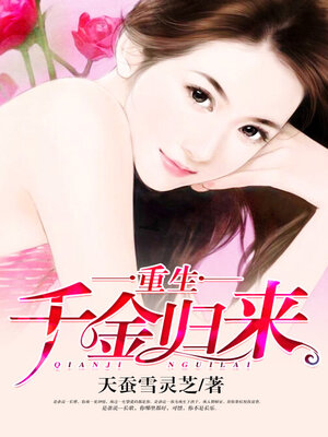 cover image of 重生千金归来 48